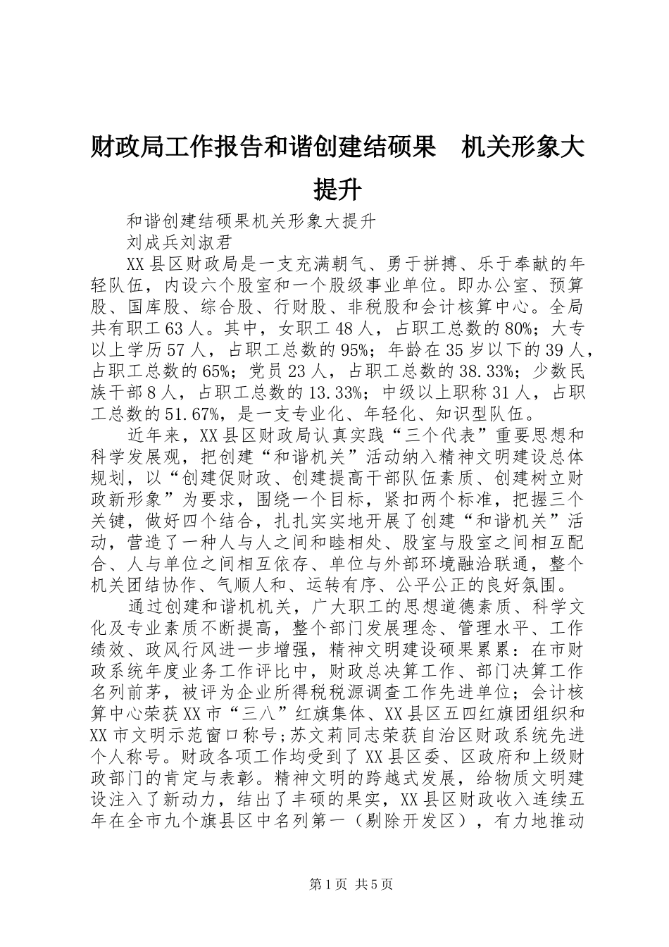 2024年财政局工作报告和谐创建结硕果机关形象大提升_第1页