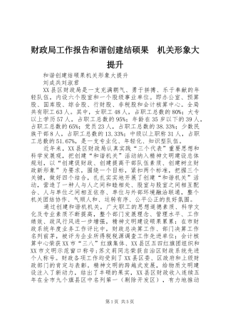 2024年财政局工作报告和谐创建结硕果机关形象大提升