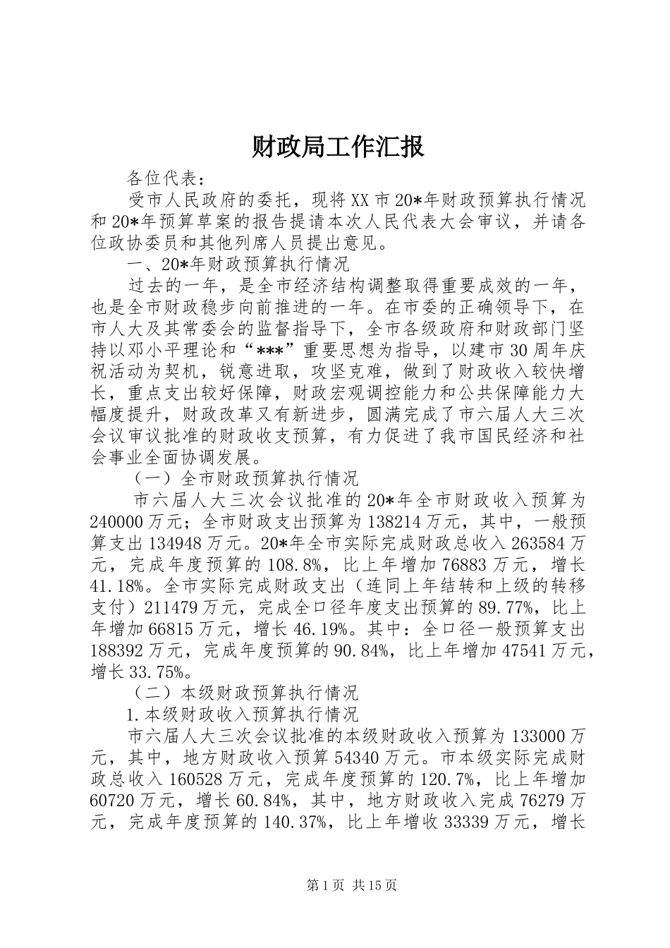 2024年财政局工作汇报_第1页