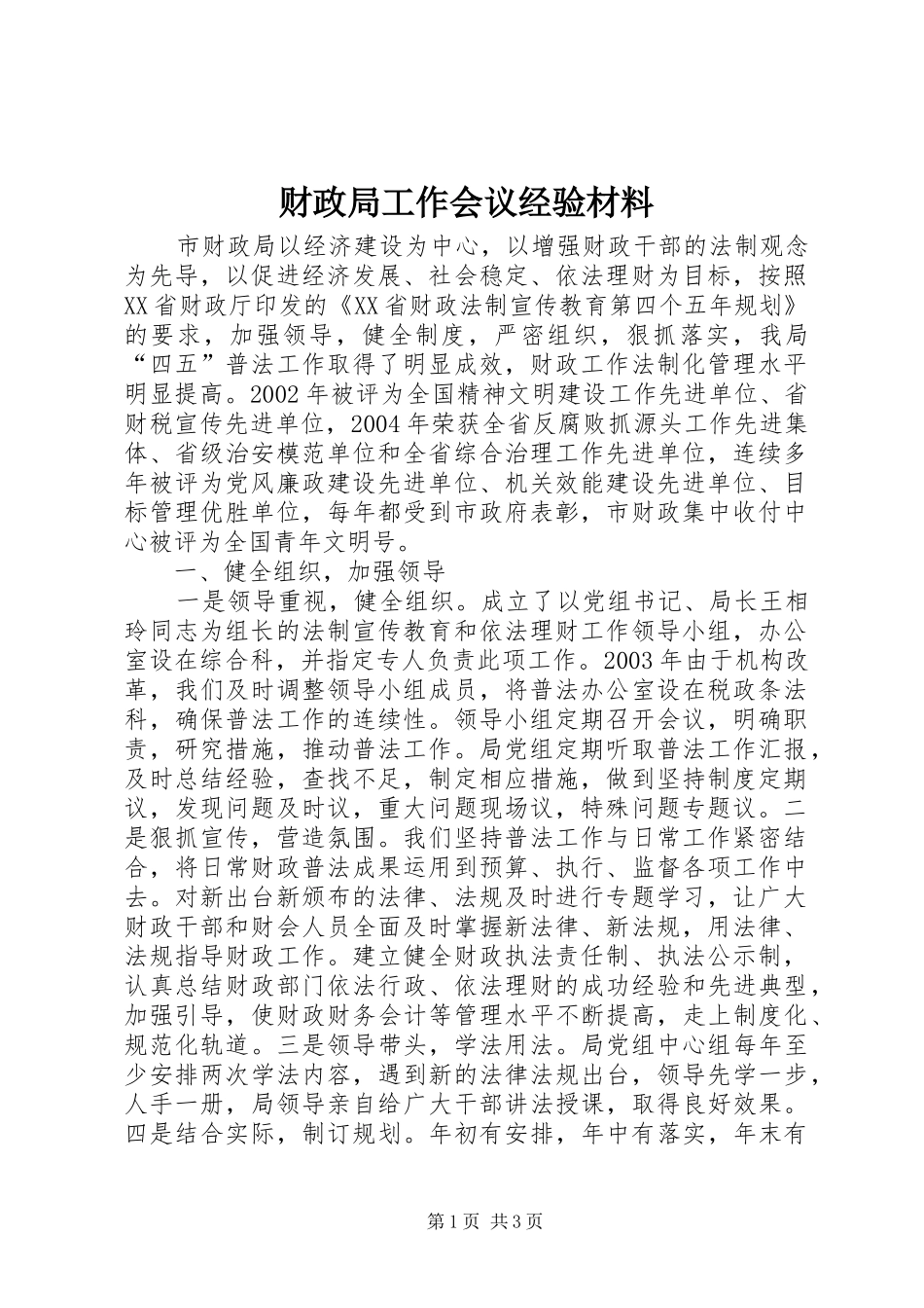 2024年财政局工作会议经验材料_第1页