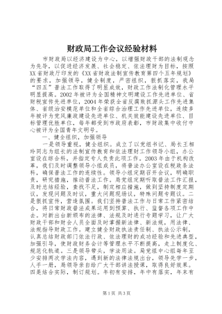 2024年财政局工作会议经验材料