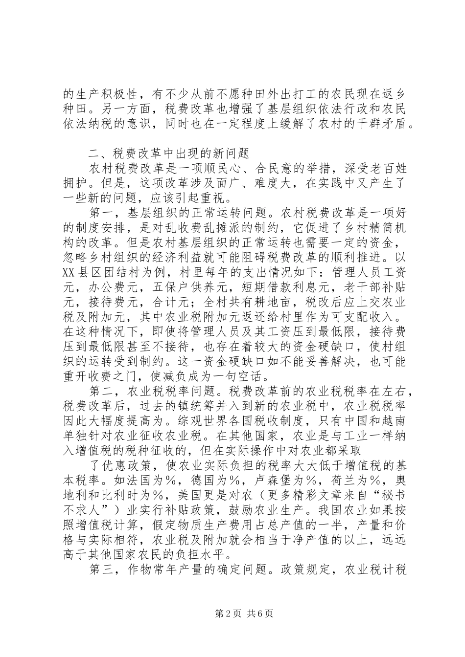 2024年对目前农村税费改革问题的调查与思考_第2页