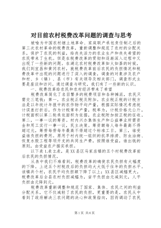 2024年对目前农村税费改革问题的调查与思考