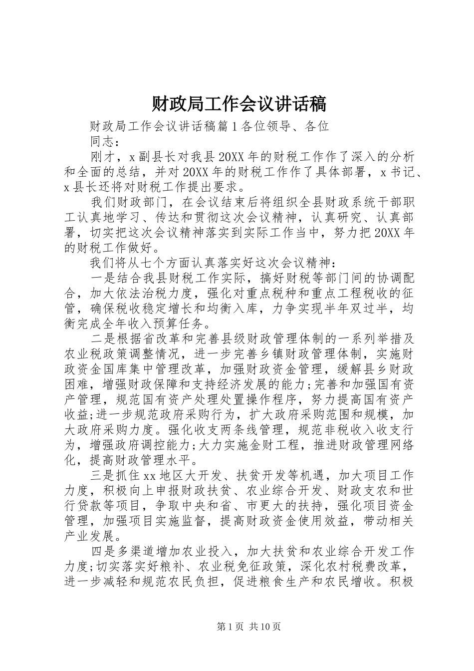 2024年财政局工作会议致辞稿_第1页