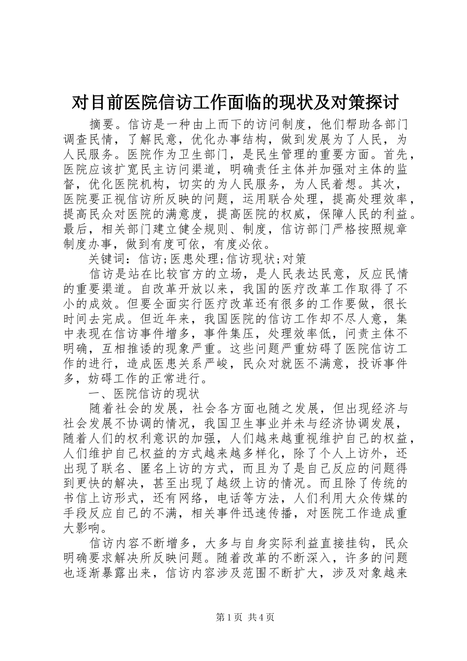 2024年对目前医院信访工作面临的现状及对策探讨_第1页