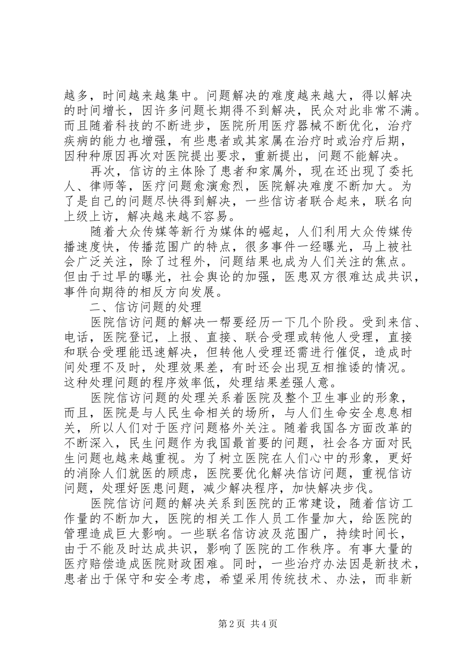 2024年对目前医院信访工作面临的现状及对策探讨_第2页