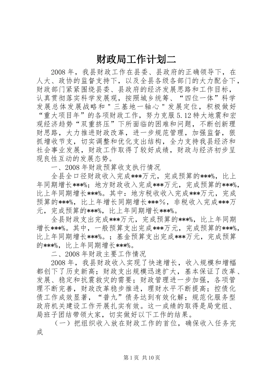 2024年财政局工作计划二_第1页