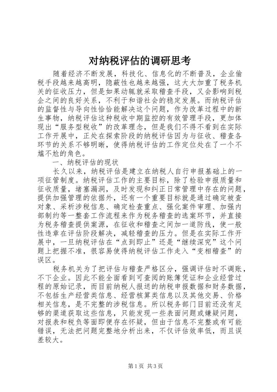 2024年对纳税评估的调研思考_第1页