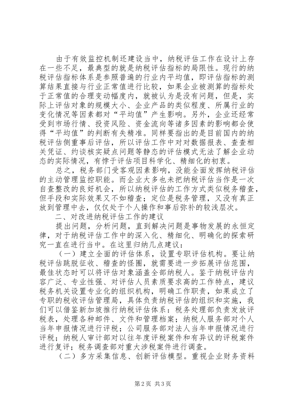 2024年对纳税评估的调研思考_第2页