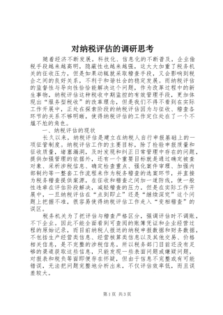 2024年对纳税评估的调研思考