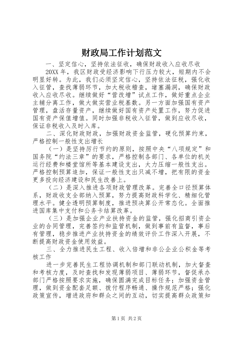 2024年财政局工作计划范文_第1页