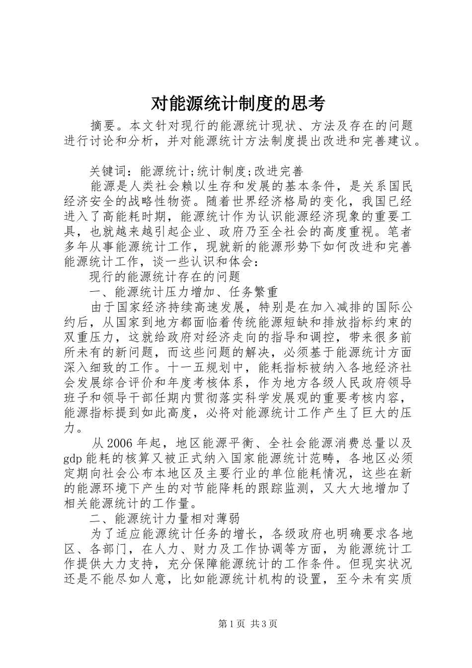 2024年对能源统计制度的思考_第1页
