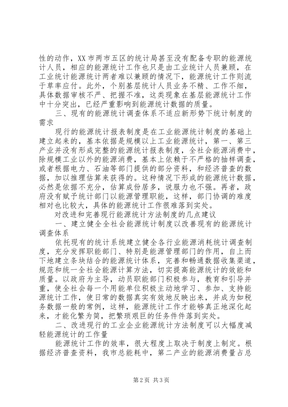 2024年对能源统计制度的思考_第2页