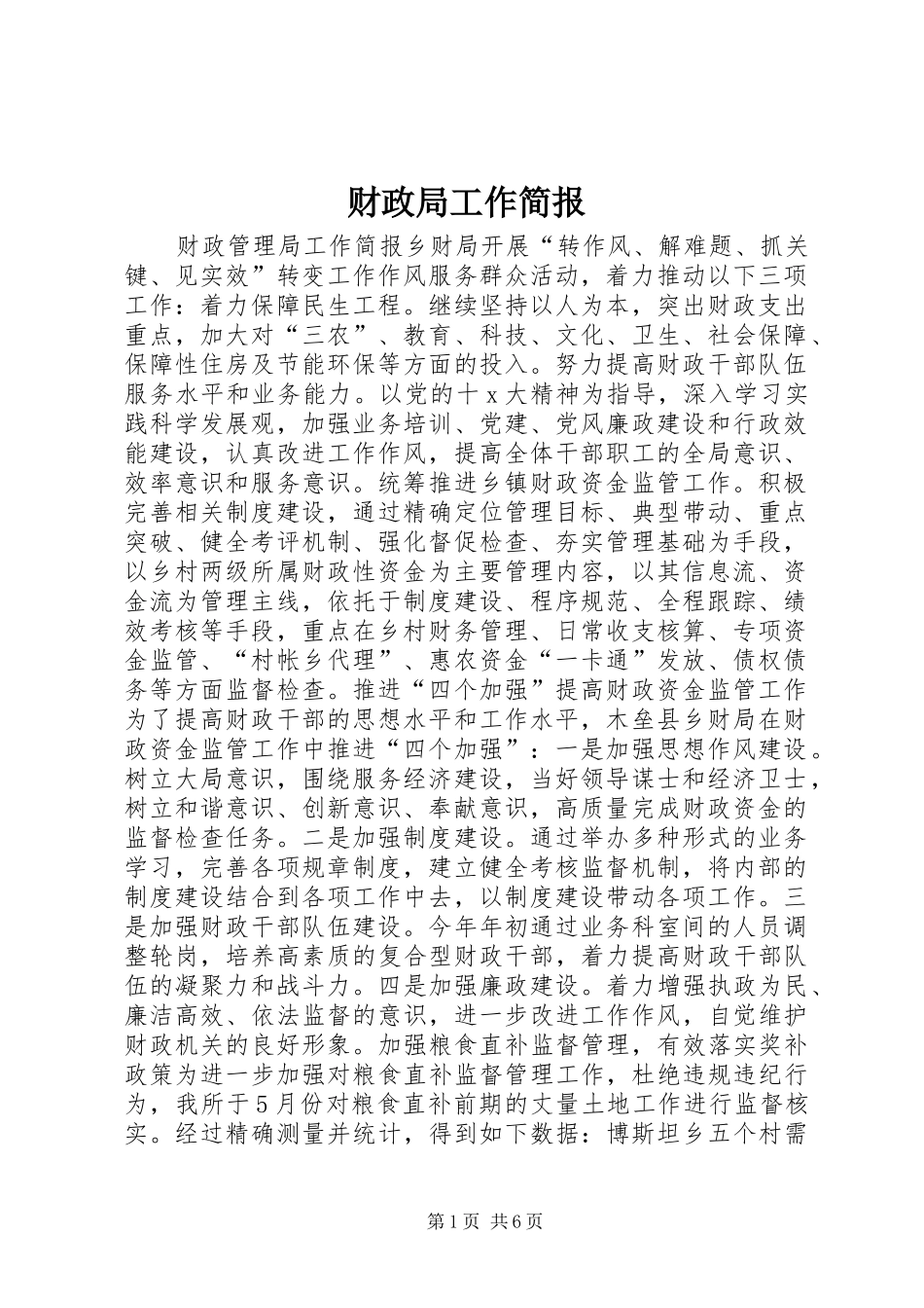 2024年财政局工作简报_第1页