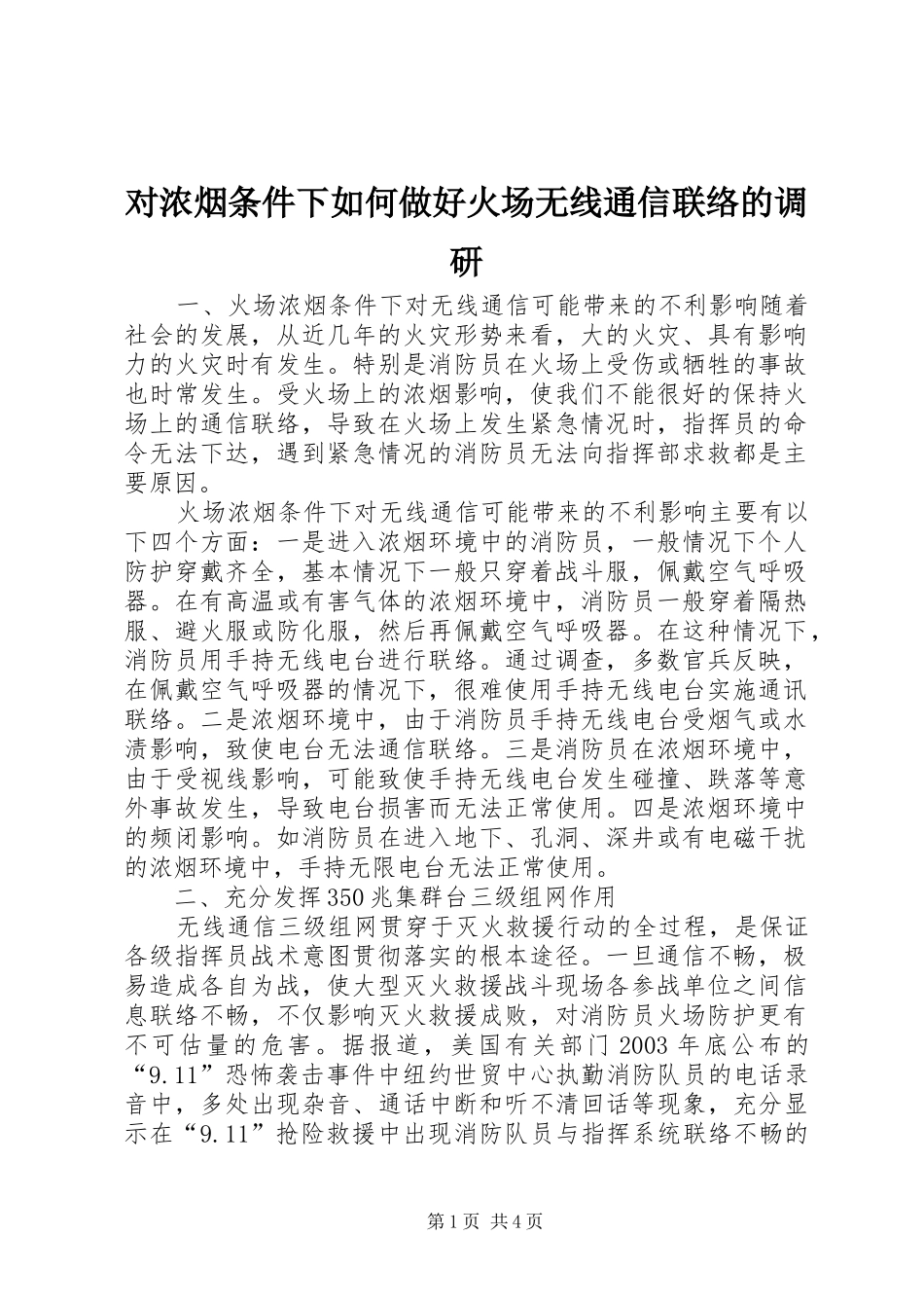 2024年对浓烟条件下如何做好火场无线通信联络的调研_第1页