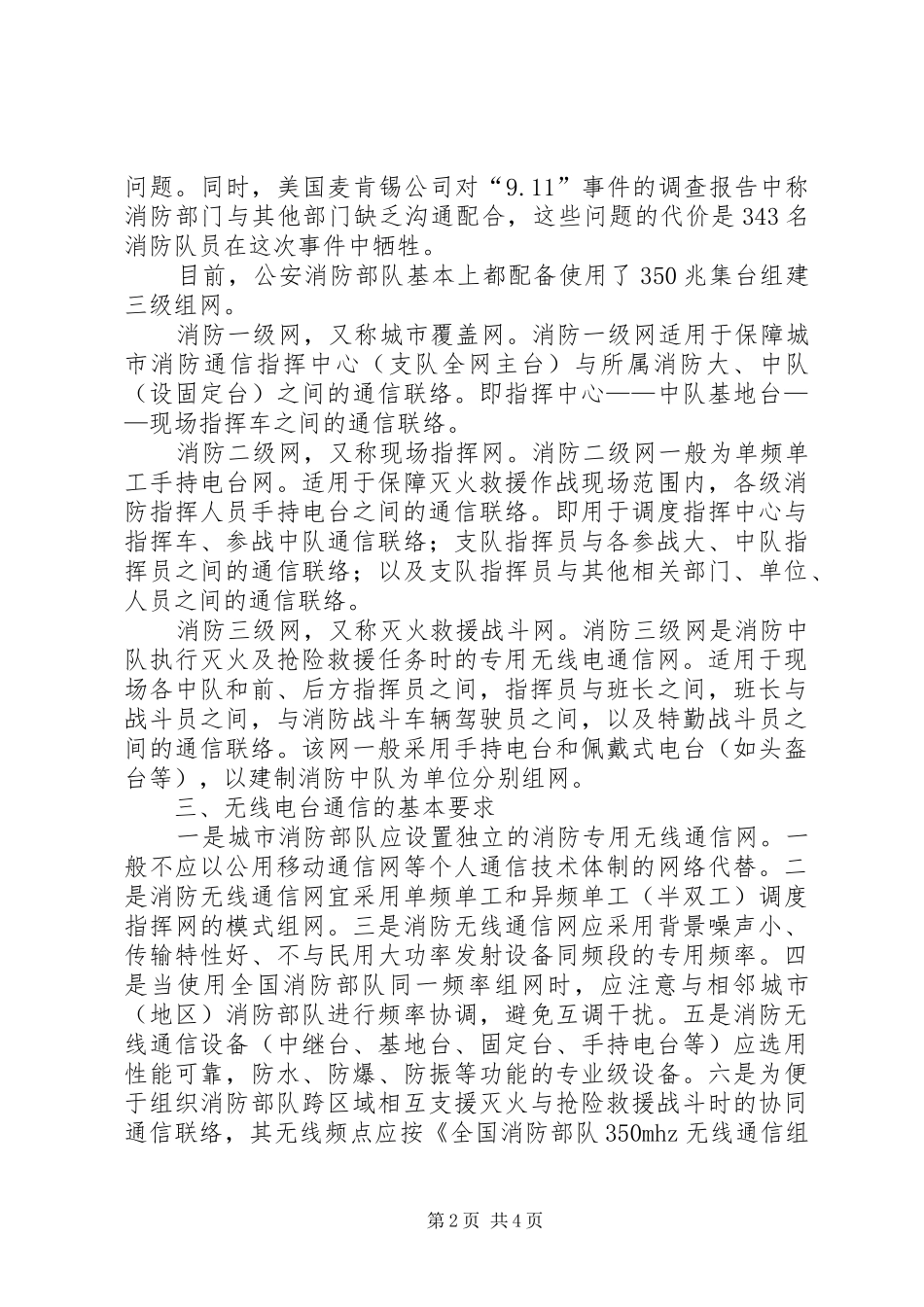 2024年对浓烟条件下如何做好火场无线通信联络的调研_第2页