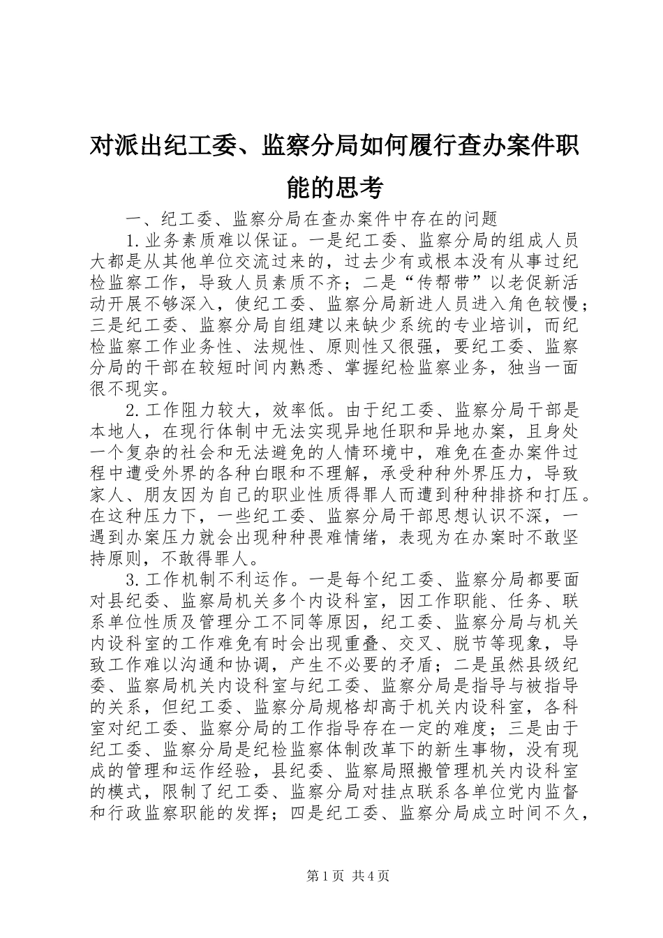 2024年对派出纪工委监察分局如何履行查办案件职能的思考_第1页