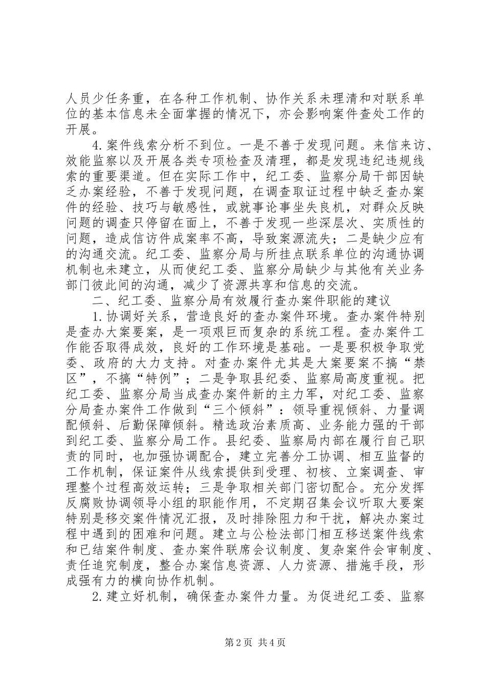 2024年对派出纪工委监察分局如何履行查办案件职能的思考_第2页