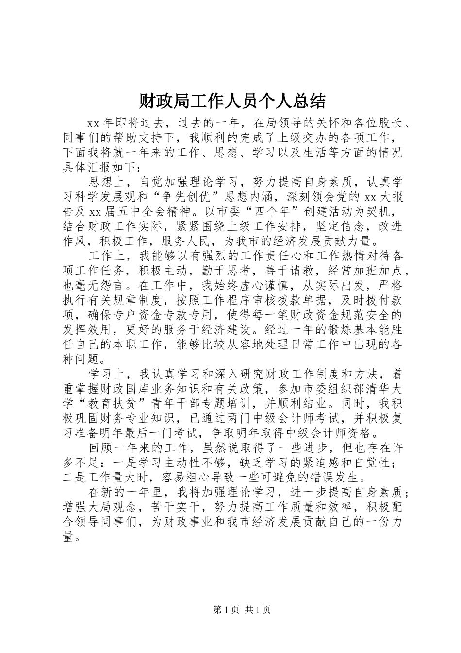 2024年财政局工作人员个人总结_第1页