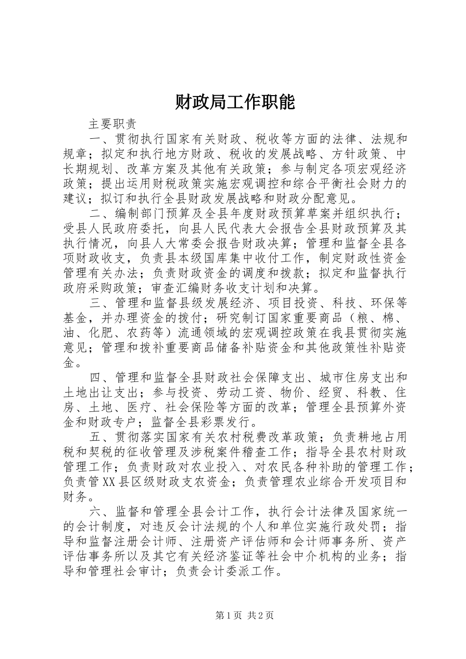 2024年财政局工作职能_第1页