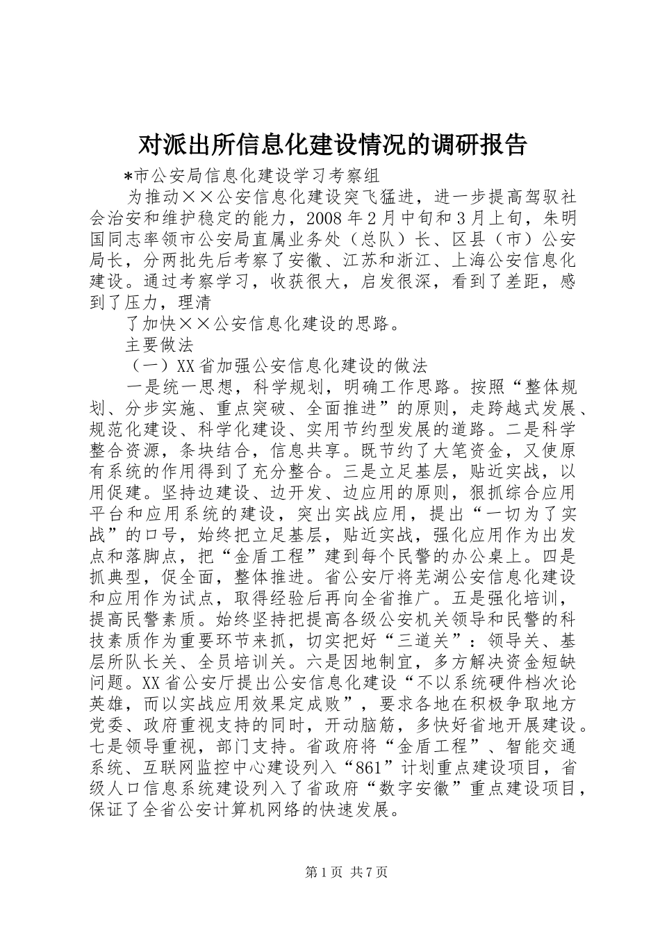 2024年对派出所信息化建设情况的调研报告_第1页