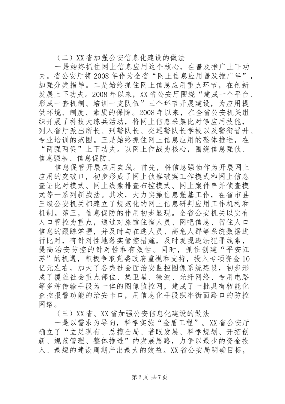 2024年对派出所信息化建设情况的调研报告_第2页