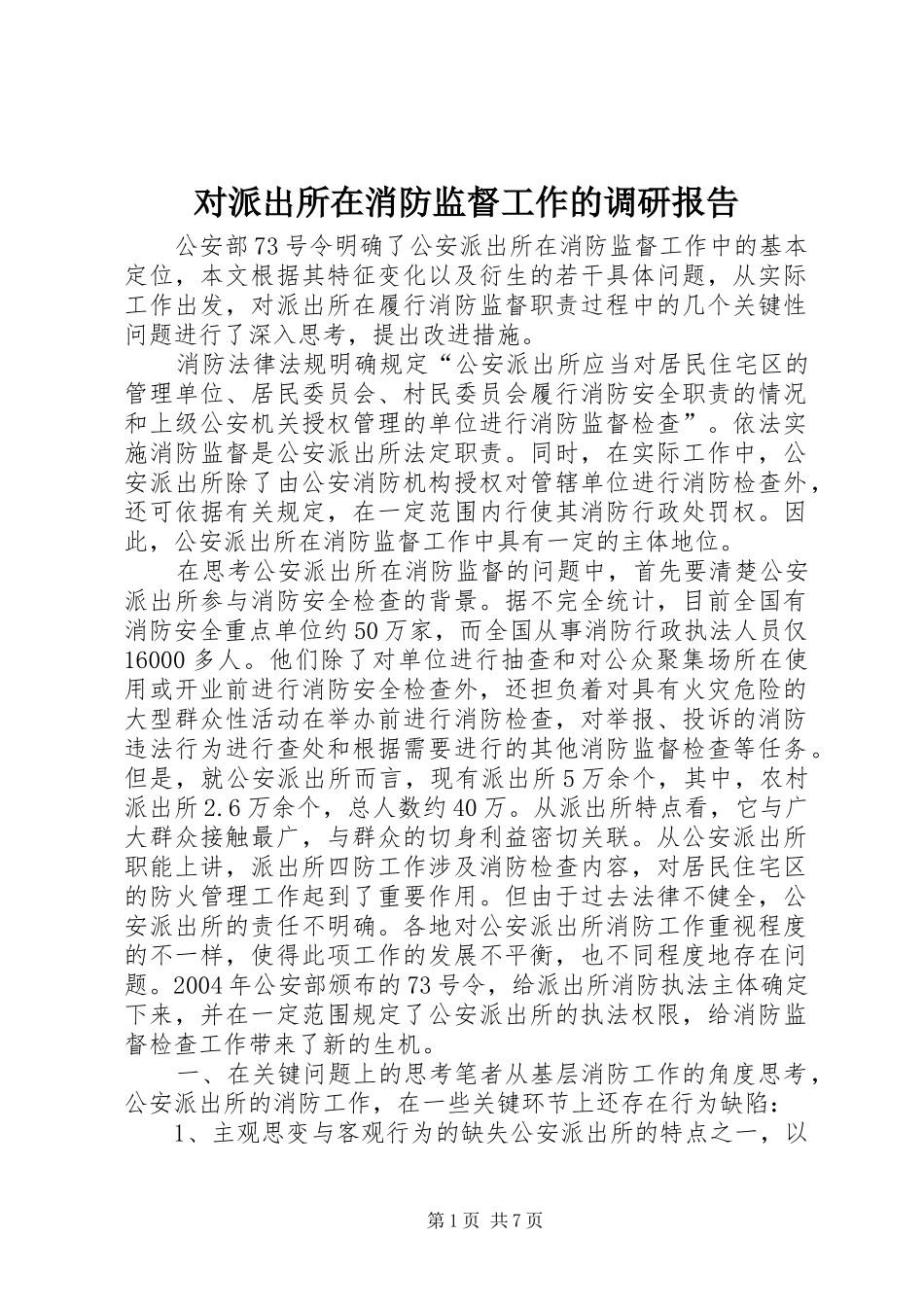 2024年对派出所在消防监督工作的调研报告_第1页