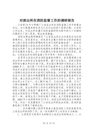 2024年对派出所在消防监督工作的调研报告