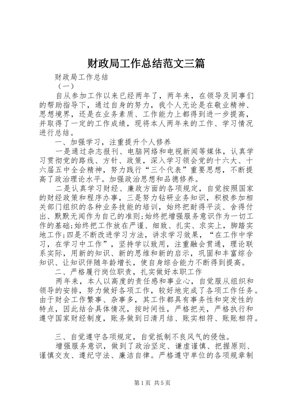 2024年财政局工作总结范文三篇_第1页