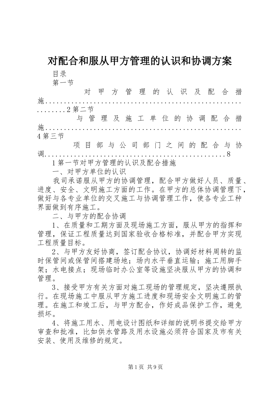 2024年对配合和服从甲方管理的认识和协调方案_第1页
