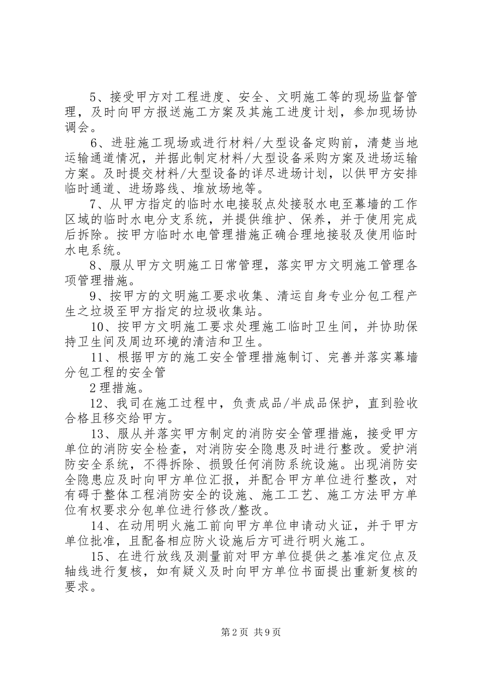 2024年对配合和服从甲方管理的认识和协调方案_第2页