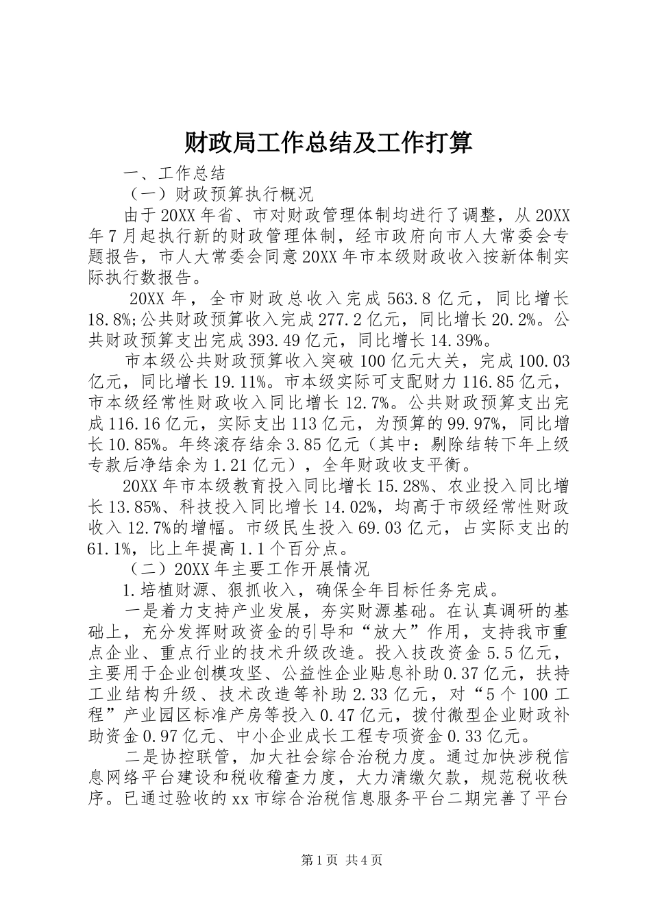 2024年财政局工作总结及工作打算_第1页