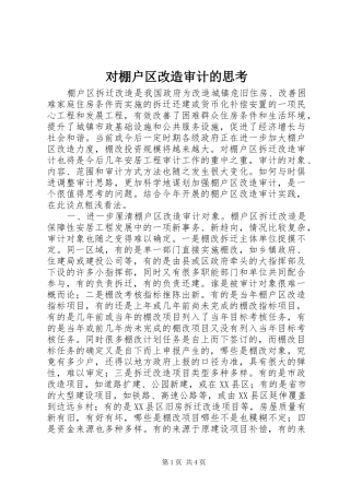 2024年对棚户区改造审计的思考