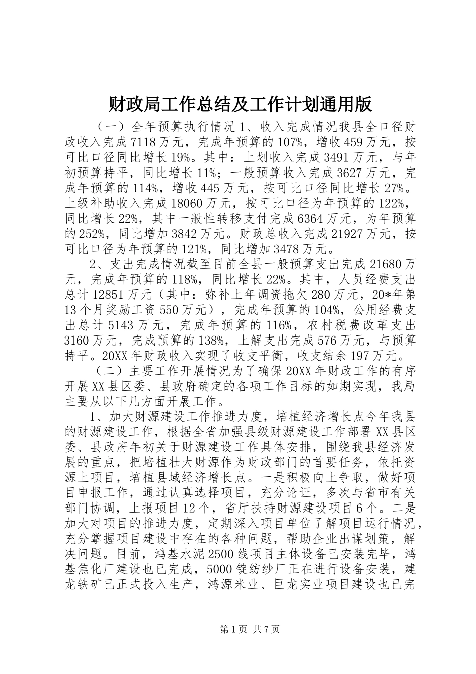 2024年财政局工作总结及工作计划通用版_第1页