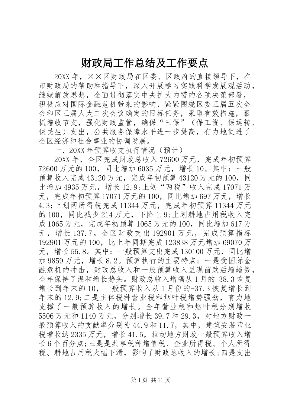 2024年财政局工作总结及工作要点_第1页