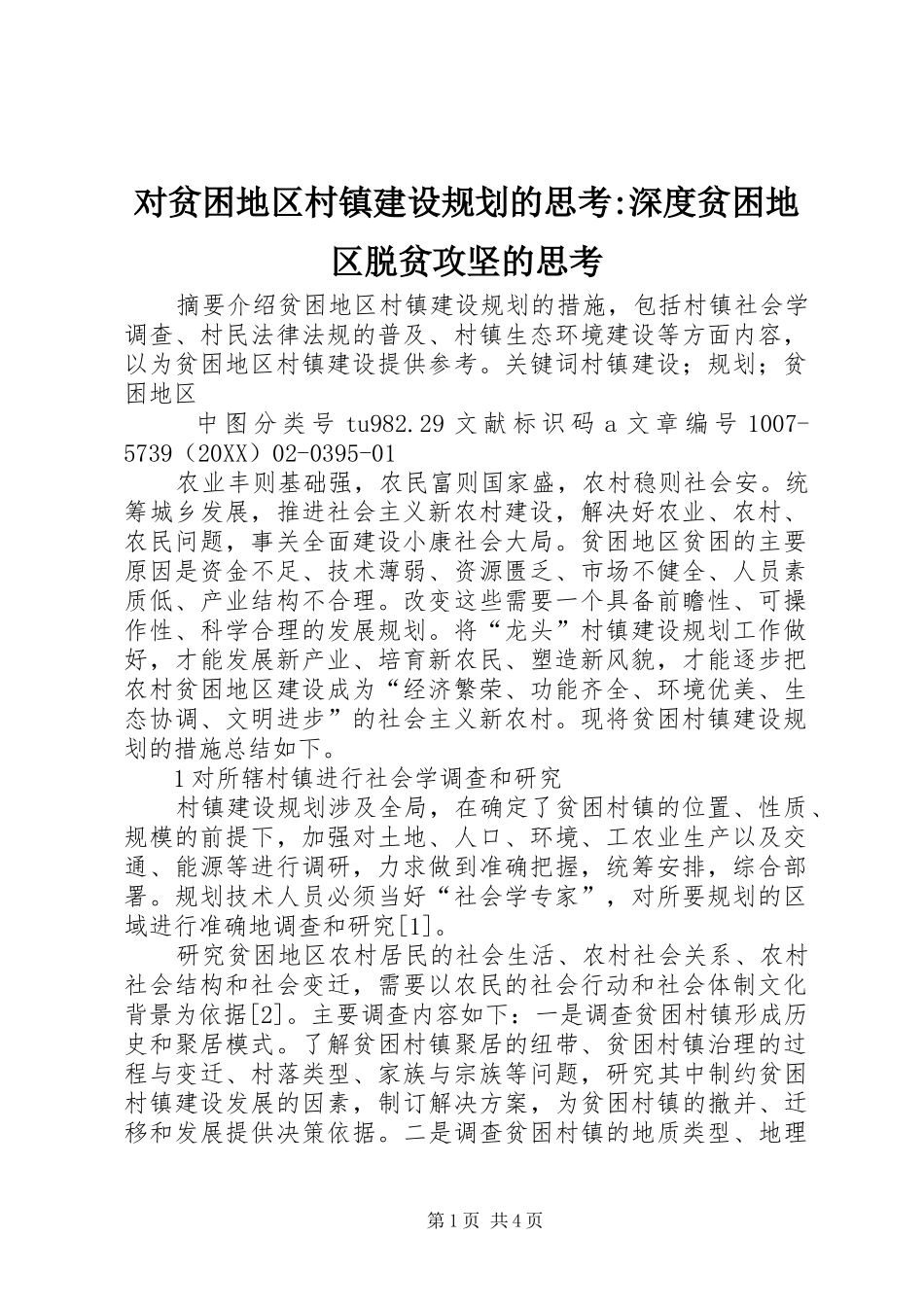 2024年对贫困地区村镇建设规划的思考深度贫困地区脱贫攻坚的思考_第1页