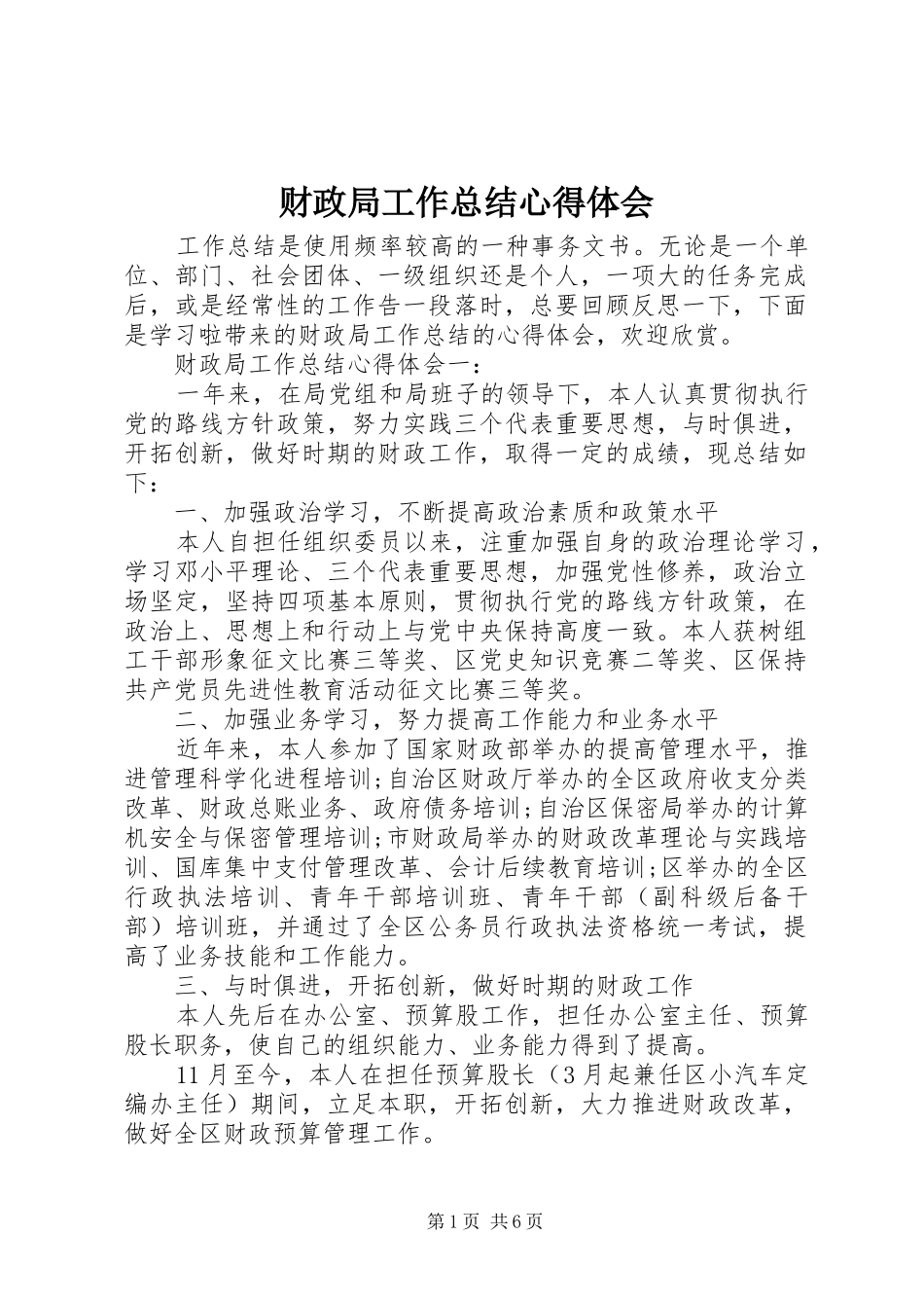 2024年财政局工作总结心得体会_第1页