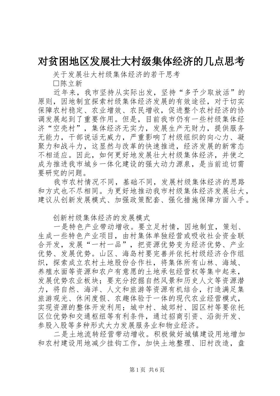 2024年对贫困地区发展壮大村级集体经济的几点思考_第1页