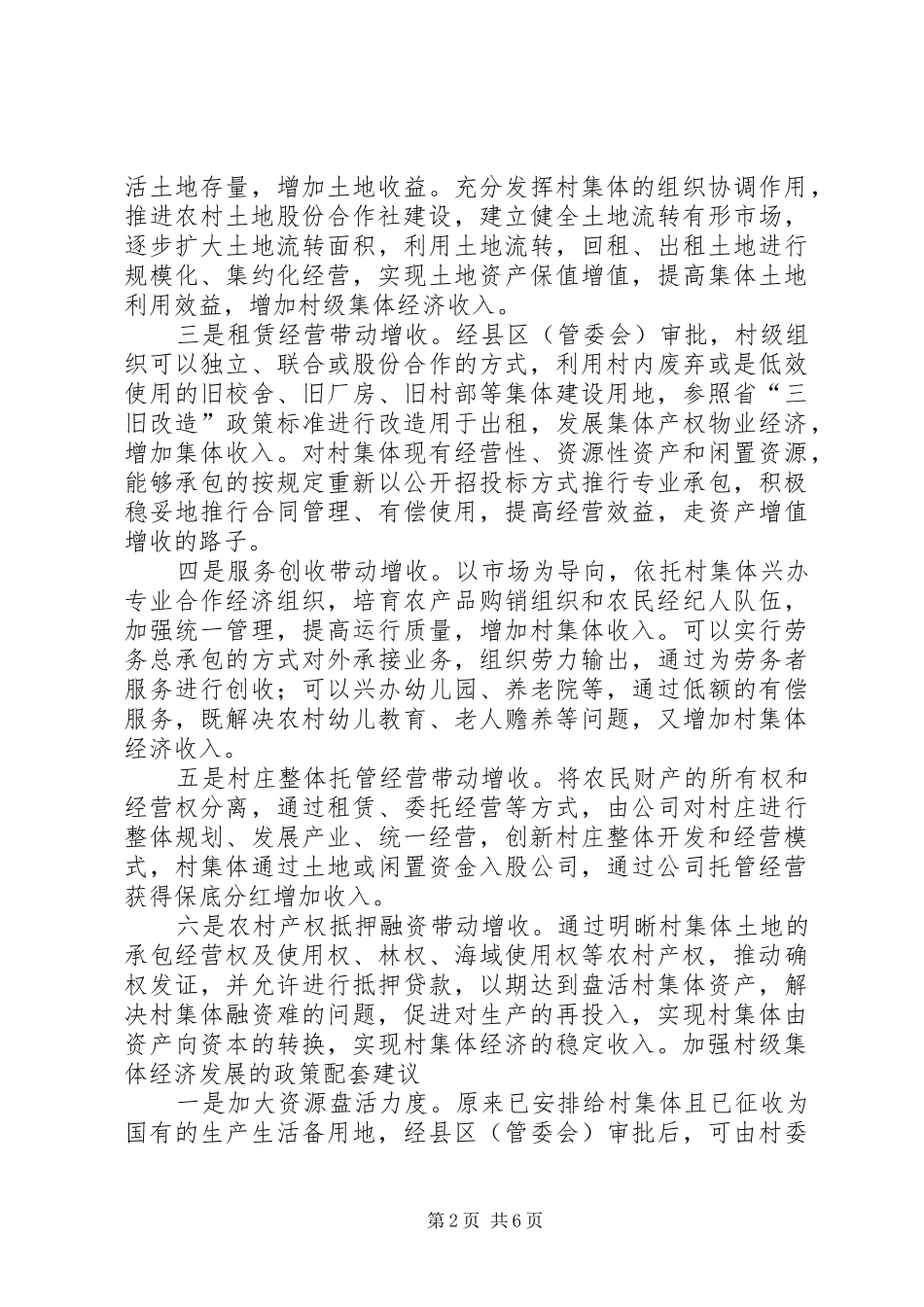 2024年对贫困地区发展壮大村级集体经济的几点思考_第2页