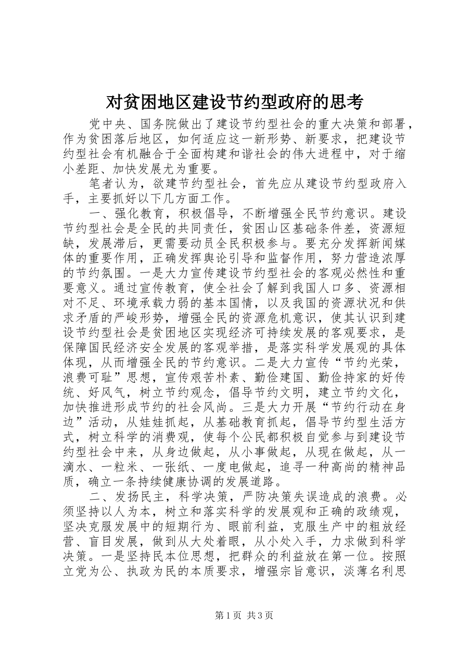 2024年对贫困地区建设节约型政府的思考_第1页