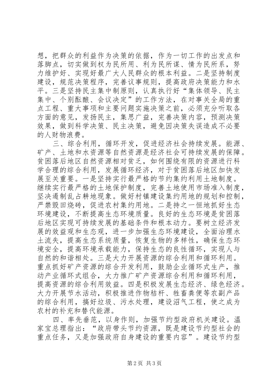 2024年对贫困地区建设节约型政府的思考_第2页