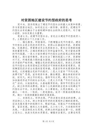 2024年对贫困地区建设节约型政府的思考