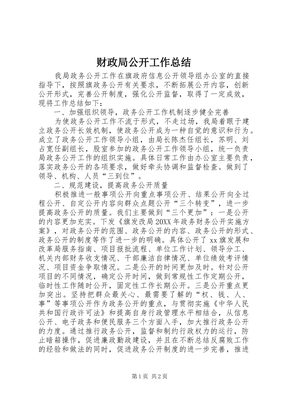 2024年财政局公开工作总结_第1页