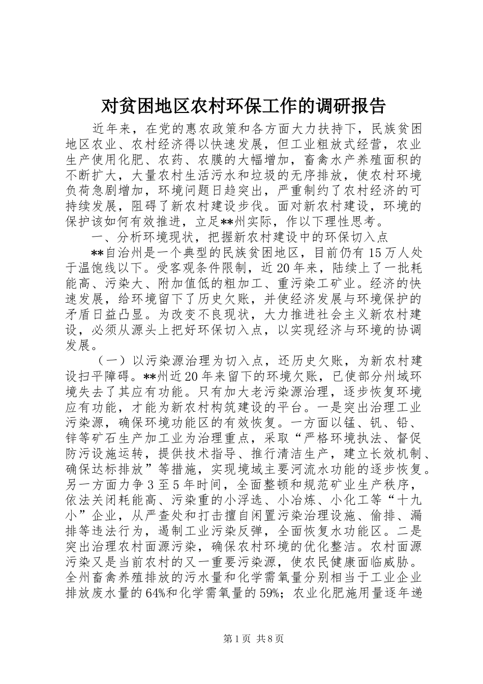 2024年对贫困地区农村环保工作的调研报告_第1页