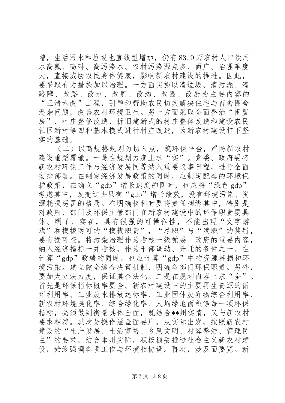 2024年对贫困地区农村环保工作的调研报告_第2页