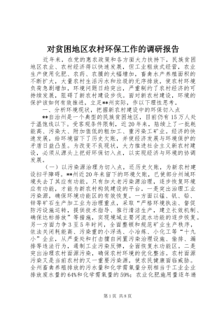 2024年对贫困地区农村环保工作的调研报告