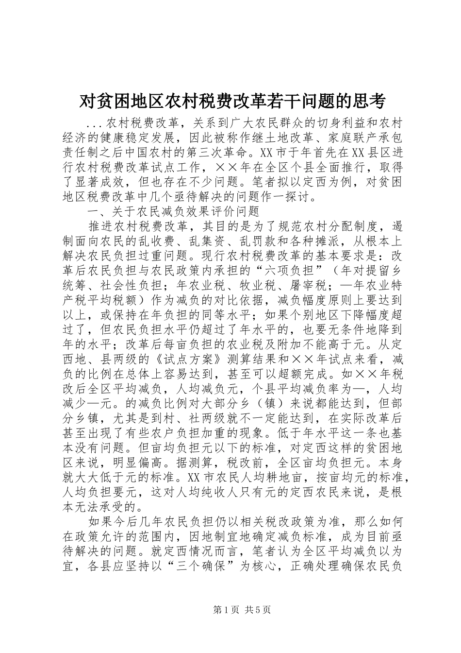 2024年对贫困地区农村税费改革若干问题的思考_第1页