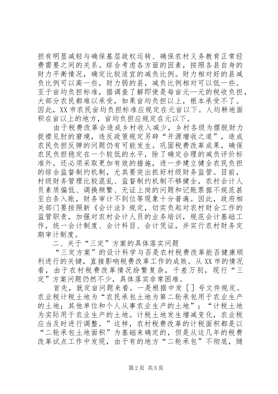2024年对贫困地区农村税费改革若干问题的思考_第2页