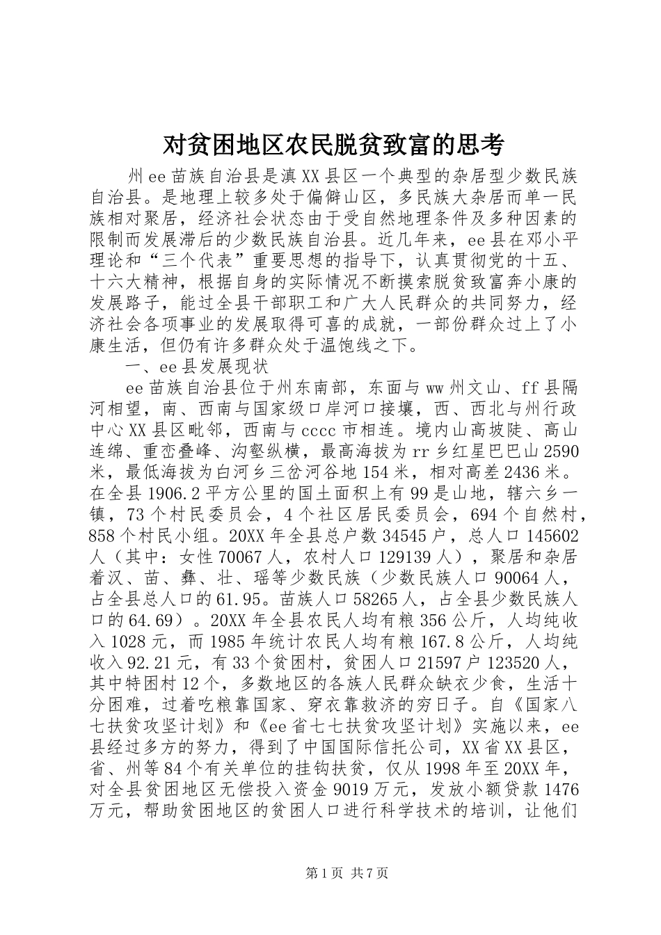 2024年对贫困地区农民脱贫致富的思考_第1页