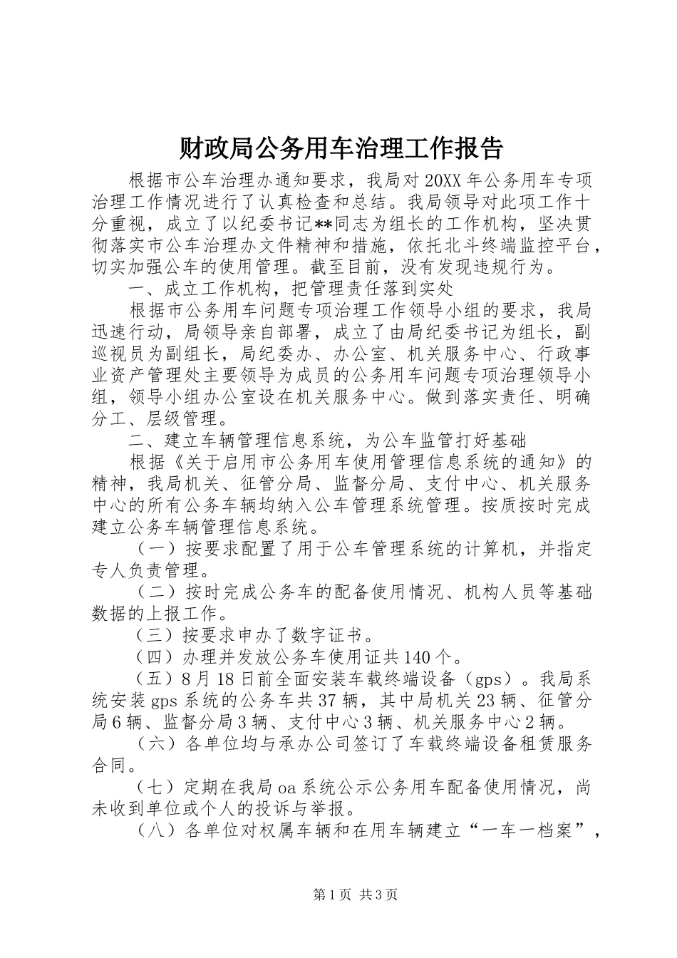 2024年财政局公务用车治理工作报告_第1页